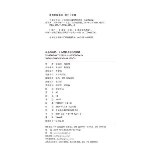 Prosperity and Crisis: On the Ultra-Stable Structure of Chinese Society, Non-Signed Edition