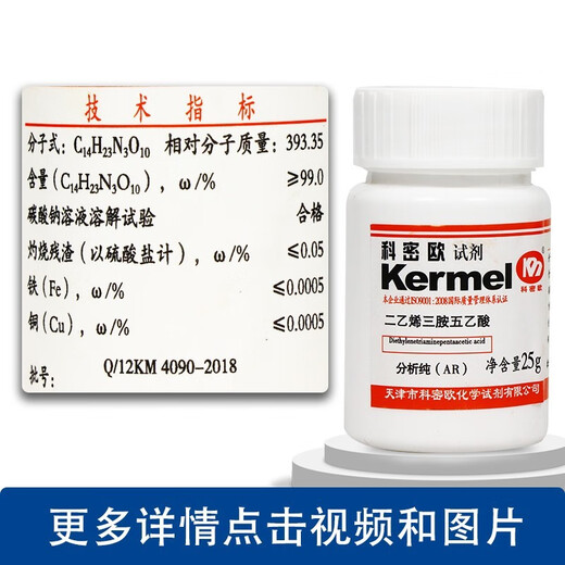 Tianjin diethylenetriaminepentacetic acid diethylenetriaminepentacetic acid AR25g analytical grade DTPA 25g