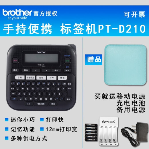 Brother label printer PT-D210 handheld portable self-adhesive sticker cable network cable label machine office power communication label gift: mobile power supply