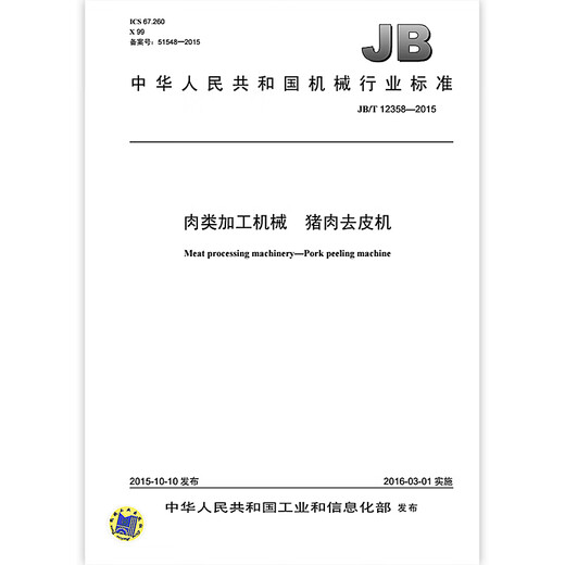 JB/T 12358-2015 Meat processing machinery Pork peeling machine Machinery industry standards China Standards Press Quality standards specifications Anti-counterfeiting query