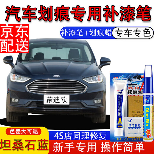 Dianbin special Ford Mondeo touch-up pen car paint scratch repair wax scratch scratch repair self-painting artifact Tanzanite blue touch-up pen + scratch wax scratch repair kit - special car color
