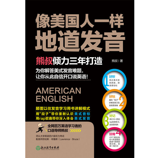 Pronunciation is as authentic as an American. Uncle Bear subverts the previous explanation model of pronunciation books and uses jokes to help you re-understand American phonetic symbols using t.