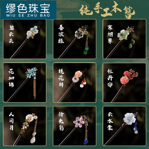 Miu Se (MiU Se) New Peachwood Hairpin Chinese Style Hairpin Retro Complaints Don’t Do Hairpin Hanfu Cheongsam Accessories Simple Everyday Women Hanyan Cui A15-201
