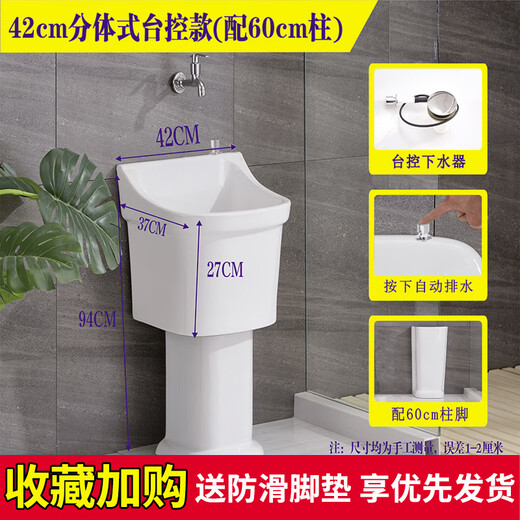 Washing mop pool high-foot household balcony ceramic split floor-standing bathroom old style large wall drainage floor mop basin 42 cm pool + 60 cm column desk control