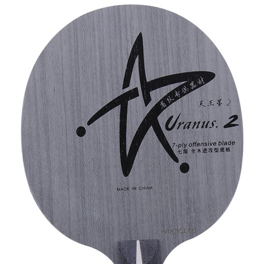 Galaxy Uranus U2 U-2 table tennis blade table tennis racket horizontal plate horizontal shot FL