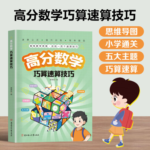 【官方正版-京仓直配】学霸不会告诉你的巧算速算秘籍全2册 高分数学巧算速算技巧 小学数学计算题解题技巧强化训练 分拆速记小学英语单词1300大头同学 自然拼读记单词一本通 作业帮小学语文阅读理解公式法