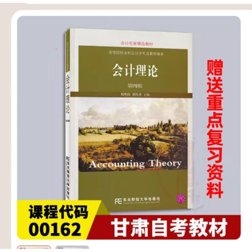 Libro de texto de autoexaminación de Gansu 13751 Teoría de la contabilidad Tema Cuarta edición Teoría de la contabilidad Wei Minghai Northeast 13751 Tema de teoría de contabilidad