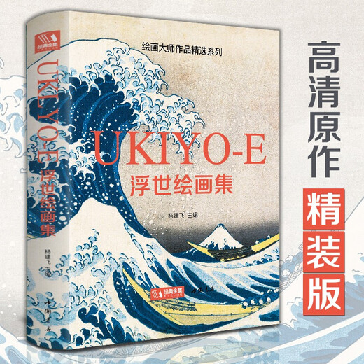 Complete collection of classics, collection of Ukiyo paintings, three hundred years of Edo customs, world affairs, landscapes, figures, albums and prints, Japanese Ukiyo-e master Katsushika Hokusai's works, artistic copy appreciation book, edited by Yang Jianfei