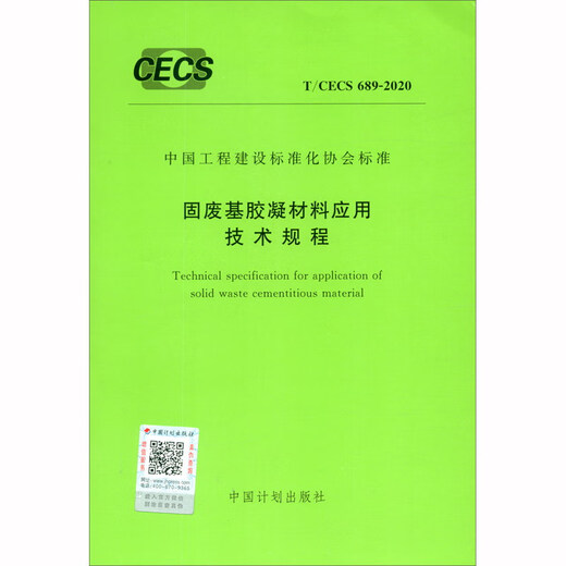 Standard der China Engineering Construction Standardization Association (T/CECS 689-2020): Technische Vorschriften für die Anwendung von zementhaltigen Materialien auf der Basis fester Abfälle