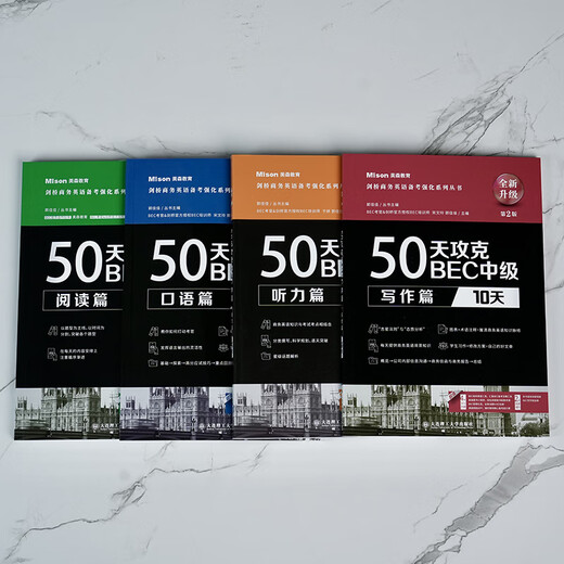 【现货速发 量大可议】美森教育 第二版50天攻克BEC中级剑桥商务英语考试教材用书真习题册突破bec写作阅读口语听力核心词汇 50天攻克bec4册【听说读写2025加印】