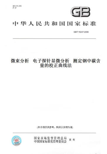
[Paper version book/standard] GB/T 15247-2008 Microbeam analysis Electron probe microscopy analysis Correction curve method for determining carbon content in steel Genuine version