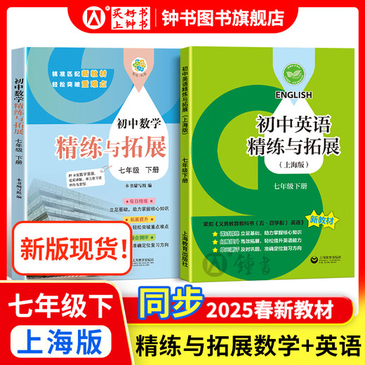 2025新 跟着名师学数学/英语新教材版单元测试卷六七八年级上下册 配套上海新教材 数学/英语同步练习试卷 沪教版678年级测试卷含答案上海教育出版社 【新版现货】七年级下-数学+英语精练与拓展