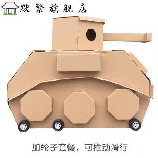 diy儿童创意手工制作模型纸板坦克纸箱玩具纸壳纸皮 纸箱坦克1