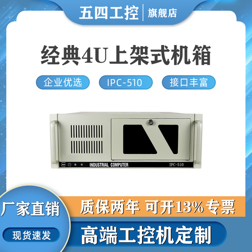 五四工控研華科技工控机IPC-510非研华IPC-610研祥IPC-710 810机器视觉人工智能多串口多网口 五四IPC-510/250W 五四1501/I5-2400/8G/240G固态