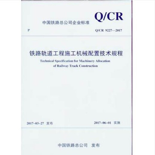 Q/CR 9227-2017 Technical Regulations for Construction Machinery Configuration of Railway Track Engineering