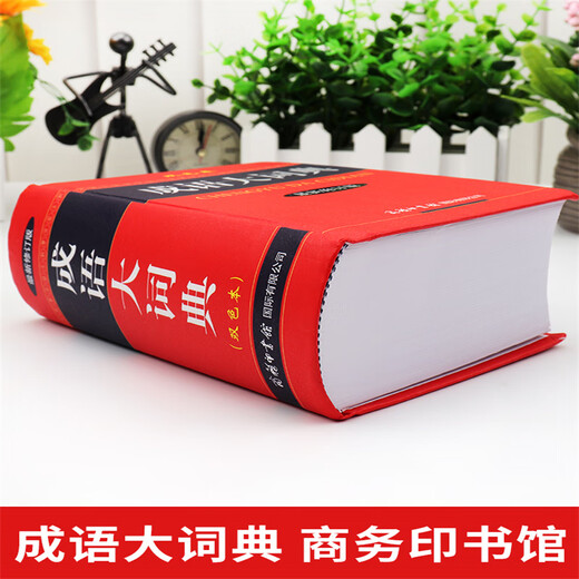 【现货+京东快递配送】成语大词典双色版 新修订版本 中小学生初中生高中生多功能成语词典2025学生专用辞书工具书字典词典 商务印书馆
