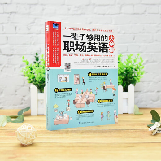 一辈子够用的职场英语大全集 求职面试 工作交际 商务休闲 职场话题