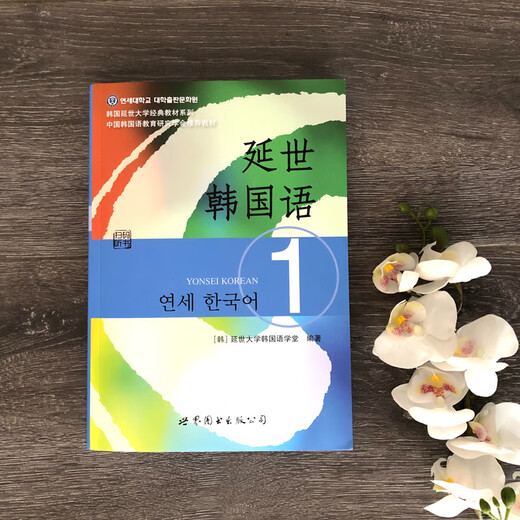 Yonsei University Classic Textbook Series in South Korea Yonsei Korean 1