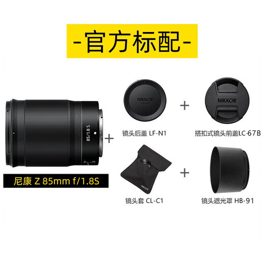 Nikon (Nikon) mirrorless single lens Z mount Nikkor lens is suitable for Nikon cameras zfcz30z50/z5/z62/z72/Z8/Z9 Z mount lens Z 85mm f/1.8 S portrait fixed focus lens. Standard configuration. Order to receive quality UV filter + cleaning set + lens cleaning paper + rope
