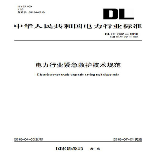 DL/T 6922018 Technische Spezifikationen für die Notfallrettung in der Stromindustrie (Ersetzen Sie DL/T 6922008)