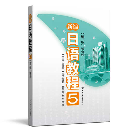 New Japanese Tutorial 5 (Third Edition with free audio)