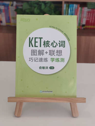 新东方 KET核心词图解+联想巧记速练：学练测  适用新版考试对应朗思A2青少版