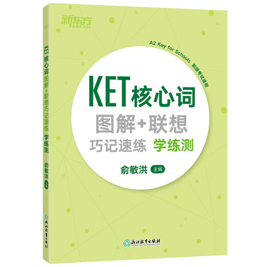 新东方 KET核心词图解+联想巧记速练：学练测  适用新版考试对应朗思A2青少版