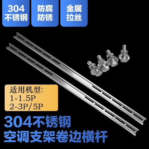 Feng Xiaoyu 304 stainless steel air conditioner outdoor unit bracket cross bar large 1 piece 1.5P large 2P 3p stainless steel cross bar thickened 1-1.5p 740mm long curled cross bar thickness 2.5mm