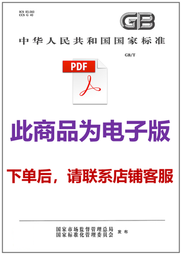 【PDF 电子版】GB/T 15922-2010 钴矿石化学分析方法 钴量测定