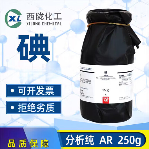 Sinopharm iodine analytical pure elemental iodine AR chemical reagent Chile imported crystalline iodine particles Xilong Laboratory 1kg Tianjin analytical pure 50 grams