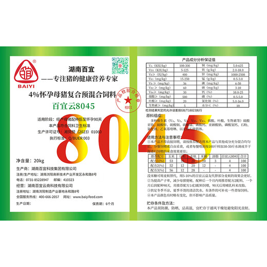 BAIYI Baiyi cloud pig feed 8045 pregnancy feed pregnant sow feed 4% pig feed premix 20kg 1 pack