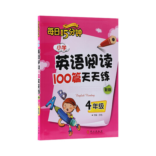 每日15分钟 小学英语阅读100篇天天练：四年级（新版）