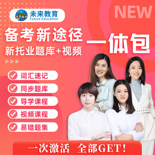 Future Education 2025 nuevo examen TOEIC banco de pruebas de simulación completa prueba real tutorial lectura escucha gramática vocabulario enciclopedia inglés toeic intercambio internacional simulación completa + vocabulario + clase de estudio VIP