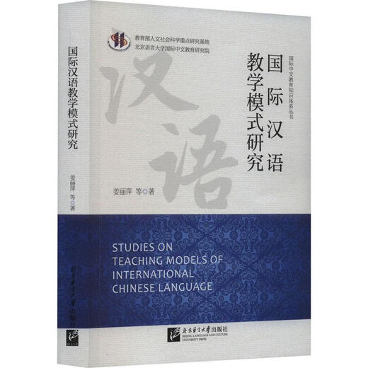 Research on International Chinese Teaching Models Jiang Liping et al. Language University Press 9787561962527 Foreign language learning books