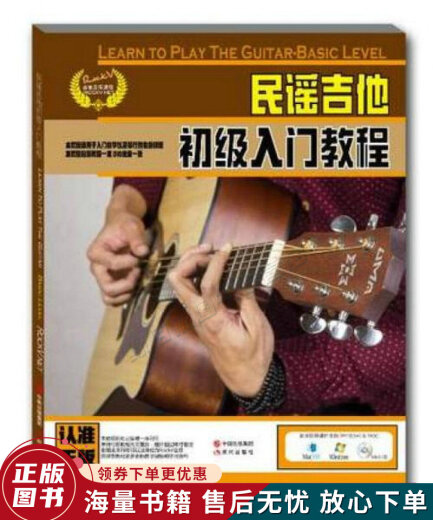 正版旧书 民谣吉他初级入门教程