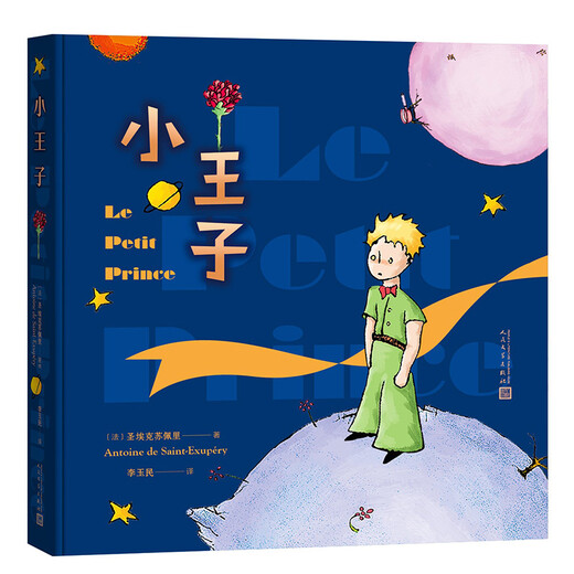 小王子（彩色插图本）97870201**967[法]圣埃克苏佩里人民文学出版社