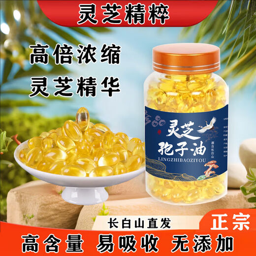 白云山灵芝孢子油正宗长白山灵芝孢子油灵芝孢子粉提取高灵芝 灵芝孢子油240粒2瓶