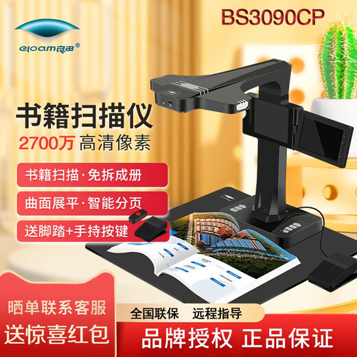 良田（eloam）高拍仪BS3880P/BS1860TM/BS2000P成册书籍扫描高清BS1560TM 【BS3090CP】2700万像素 带屏幕