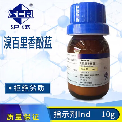 Sinopharm bromothymol blue Ind indicator BTB laboratory pharmaceutical chemical reagent bromothymol blue Tianjin Ind indicator 10g*1 bottle