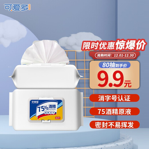 可爱多75度酒精湿巾纸巾清洁消毒杀菌大包实惠学生办公家用卫生儿童玩具