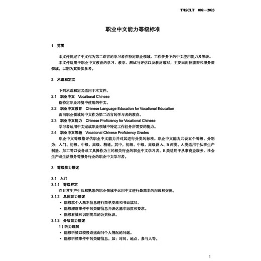 职业中文能力等级标准