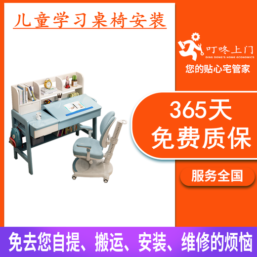Dingdong door-to-door furniture installation service, children's study tables, chairs, desks and stools, delivery and delivery in the same city, tabletop hole repair and reinforcement