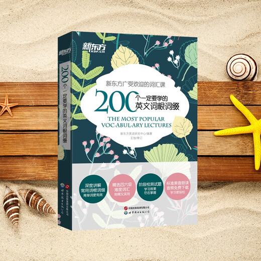 新东方 200个一定要学的英文词根词缀 小开本口袋书纯正英式发音朗读
