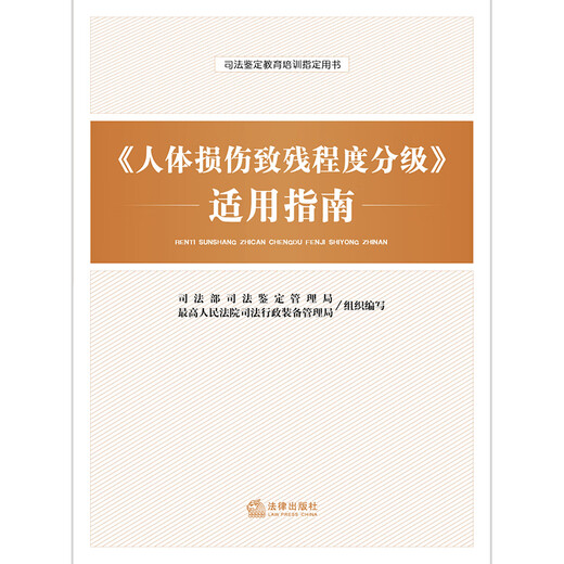 <Human Injury Disability Grading> Applicable Guidelines