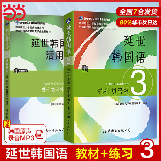 Dangdang echte neue Version des Yonsei-Koreanisch-Lehrbuchs + Übungsbuch 1-6 Yonsei University Koreanisches Selbststudium-Einführungslehrbuch Koreanisches Null-basiertes Selbststudium-Einführungsgrammatik-Vokabular-Lehrbuch Cheng Shu Yonsei Korean 1topik Elementary Yonsei Korean 123456 Yonsei Korean 3 Lehrbuch + flexible Übungen (2 Bände)