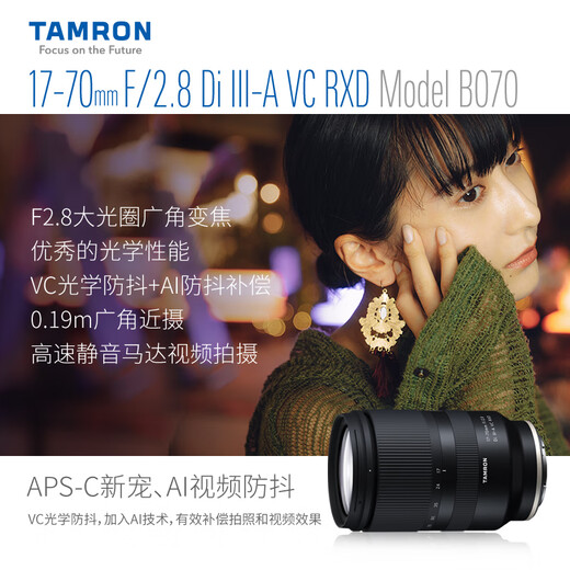 Tamron flagship store B070 17-70mmF/2.8 anti-shake half-frame Sony mount/X mount Tamron 1770 large aperture lens half-frame portrait travel Tamron 17 70 Sony E mount package 1 luxury five-piece filter set + camera bag + filter storage bag, etc.
