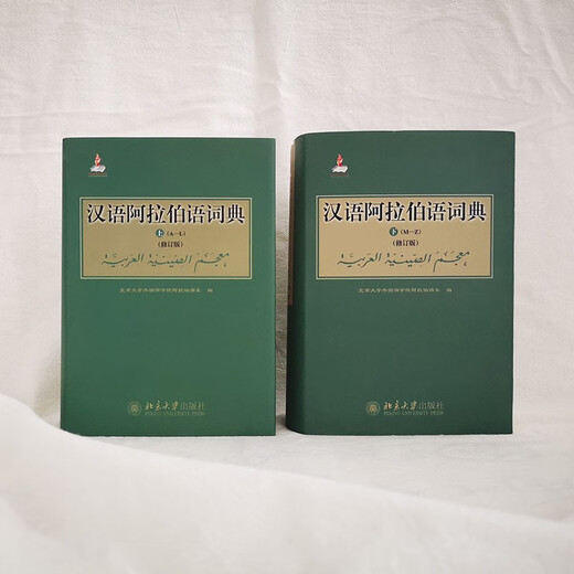 汉语阿拉伯语词典（修订版 套装上下册）北京大学外国语学院阿拉伯语系编著 单字条目6000+多字条目50000+