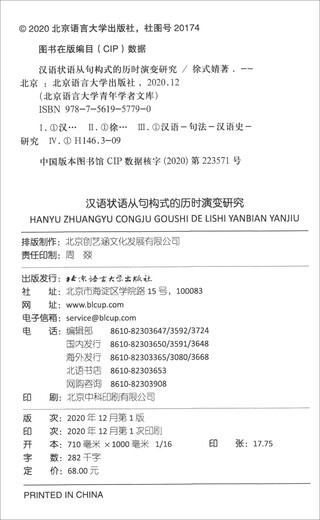 Исследование диахронической эволюции конструкций наречного предложения китайского языка.
