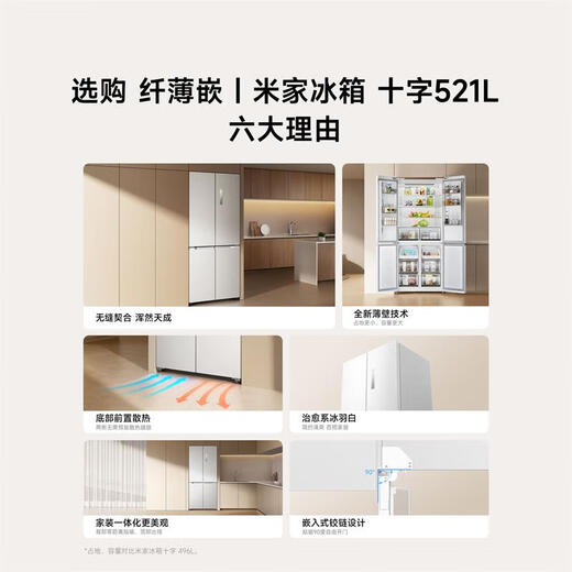 Mijia Xiaomi 521L cross-door refrigerator white, ultra-thin zero-embedded bottom heat dissipation, silver ion sterilization, Zhenpin mother and baby space BCD-521WMBI Mijia refrigerator cross 521L seamless fully embedded