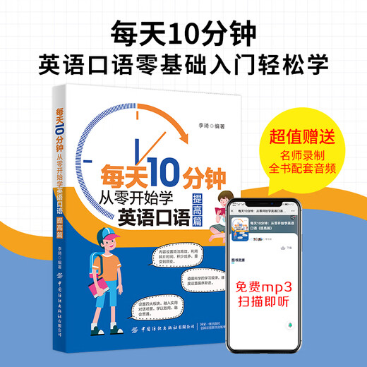 每天10分钟：从零开始学英语口语（提高篇）